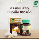 กระเทียมสกัดชนิดเม็ดขนาด 100 เม็ด (ขาวละออ)