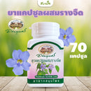 ยาแคปซูลผสมรางจืด 70 แคปซูล(อภัยภูเบศร)