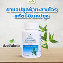 ยาแคปซูลฟ้าทะลายโจรสกัด 60 แคปซูล(อ้วยอันโอสถ)