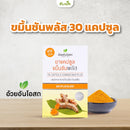 ขมิ้นชันพลัส 30 แคปซูล (อ้วยอันโอสถ)