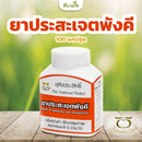 ยาประสะเจตพังคี 100 แคปซูล (อุทัยประสิทธิ์)