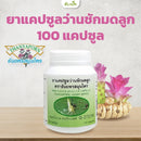 ยาแคปซูลว่านชักมดลูก 100 แคปซูล (ธันยพร)