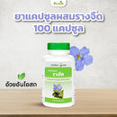 ยาแคปซูลผสมรางจืด 100 แคปซูล (อ้วยอันโอสถ)