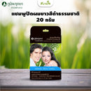 PP150 แชมพูปิดผมขาวสมุนไพรสีดำ 20 กรัม (ภูมิพฤกษา)