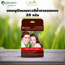 PP150-2 แชมพูปิดผมขาวสีน้ำตาลอมแดง 20 กรัม (ภูมิพฤกษา)