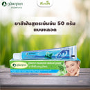 PP008T ยาสีฟันสูตรเข้มข้น 50 กรัมแบบหลอด (ภูมิพฤกษา)