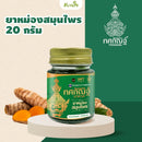 ยาหม่องสมุนไพร 20 กรัม (ทศกัณฐ์ นาคาส)