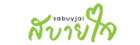 ร้านสบายใจ - welovesabuyjai.com