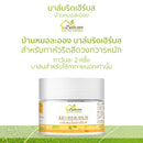 บาล์มสมุนไพรริดเฮิร์บส 10 กรัม (บ้านหมอละออง)