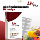ลิฟพลัส (ผลิตภัณฑ์เสริมอาหาร) 10 แคปซูล (Liv Plus)