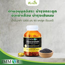 น้ำมันงาดำ 1,000 มก. 60 แคปซูล (อิมมอร์)