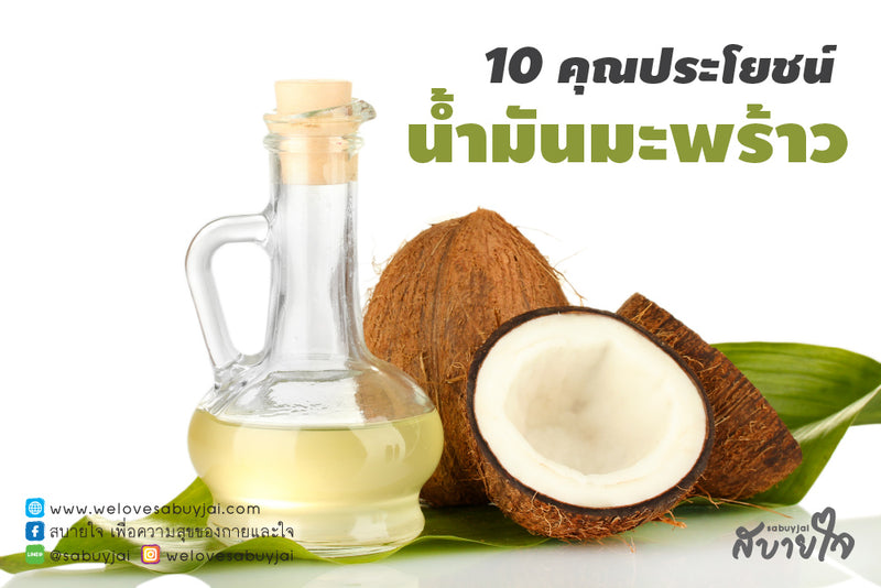 10 คุณประโยชน์น้ำมันมะพร้าวให้คุณสวยสู้ลมหนาว  | 10 benefit for hair and skin of Coconut Oil