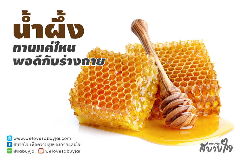 น้ำผึ้ง ตัวเลือกความหวานที่ดีต่อสุขภาพ  | Health Benefits Of Honey