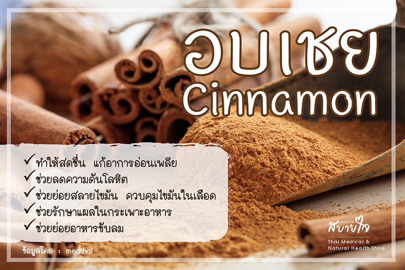 อบเชย หอมละมุน ประโยชน์มากมาย |  Benefits of Cinnamon