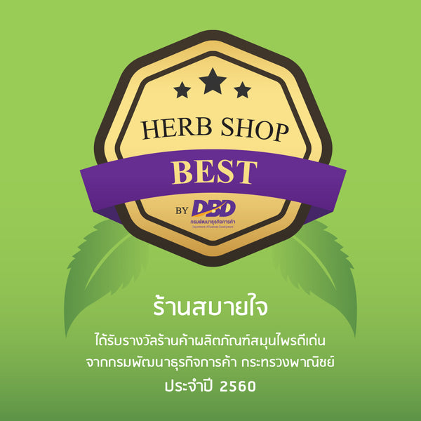 รางวัลร้านค้าผลิตภัณฑ์สมุนไพรดีเด่น ประจำปี 2560 | Best Herb Shop 2017