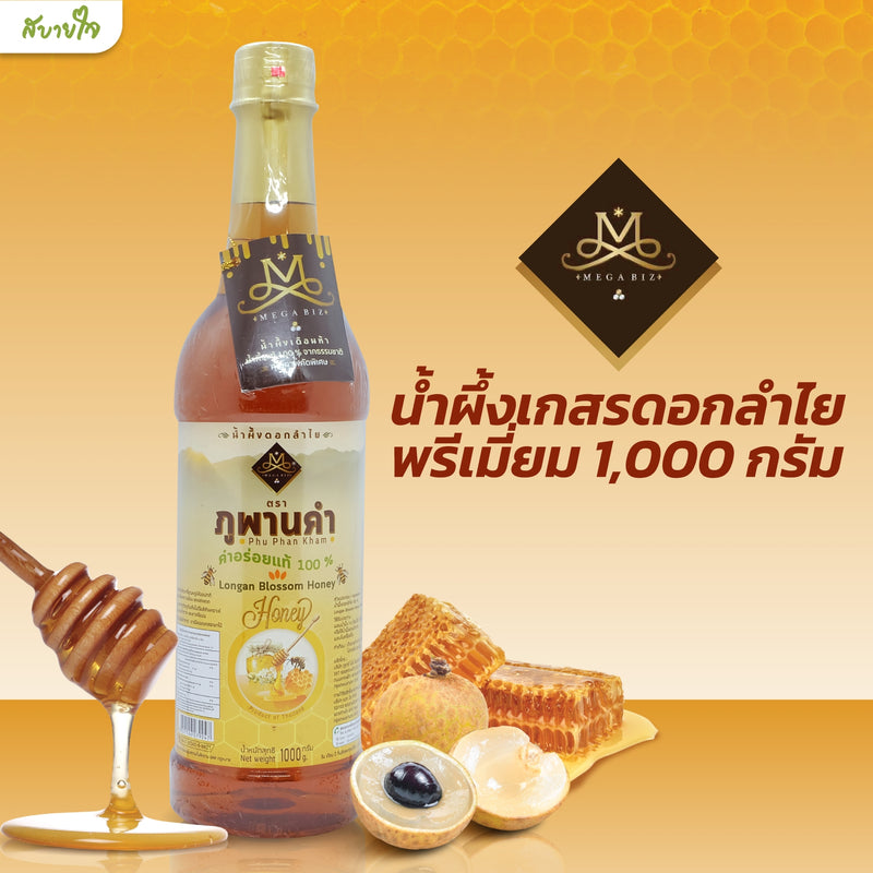 น้ำผึ้งเกสรดอกลำไยพรีเมี่ยม 1,000 กรัม (ภูพานคำ)