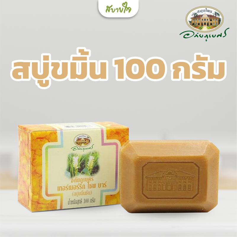 สบู่ขมิ้น 100 กรัม (อภัยภูเบศร)