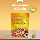 ลำไยอบแห้ง 100 กรัม (RTF)