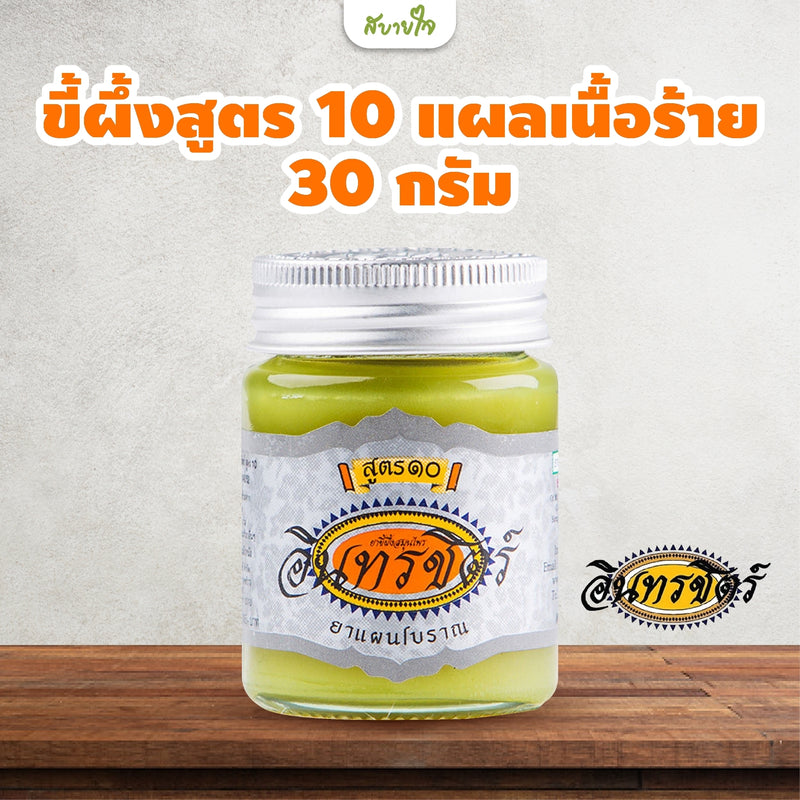 ขี้ผึ้งสูตร 10 แผลเนื้อร้าย 30 กรัม (อินทรชิตร์)