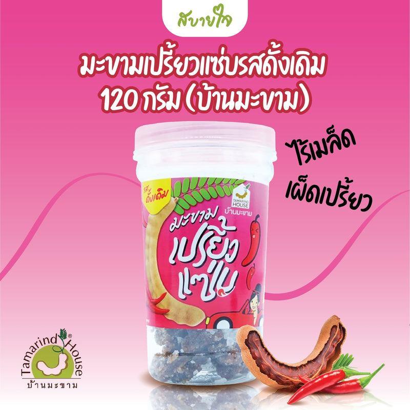 มะขามเปรี้ยวแซ่บรสดั้งเดิม 120 กรัม(บ้านมะขาม)