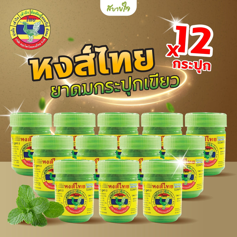 12กระปุก-ยาดมสมุนไพรกระปุกเขียว 5 กรัม (1 ออนซ์) (หงส์ไทย)