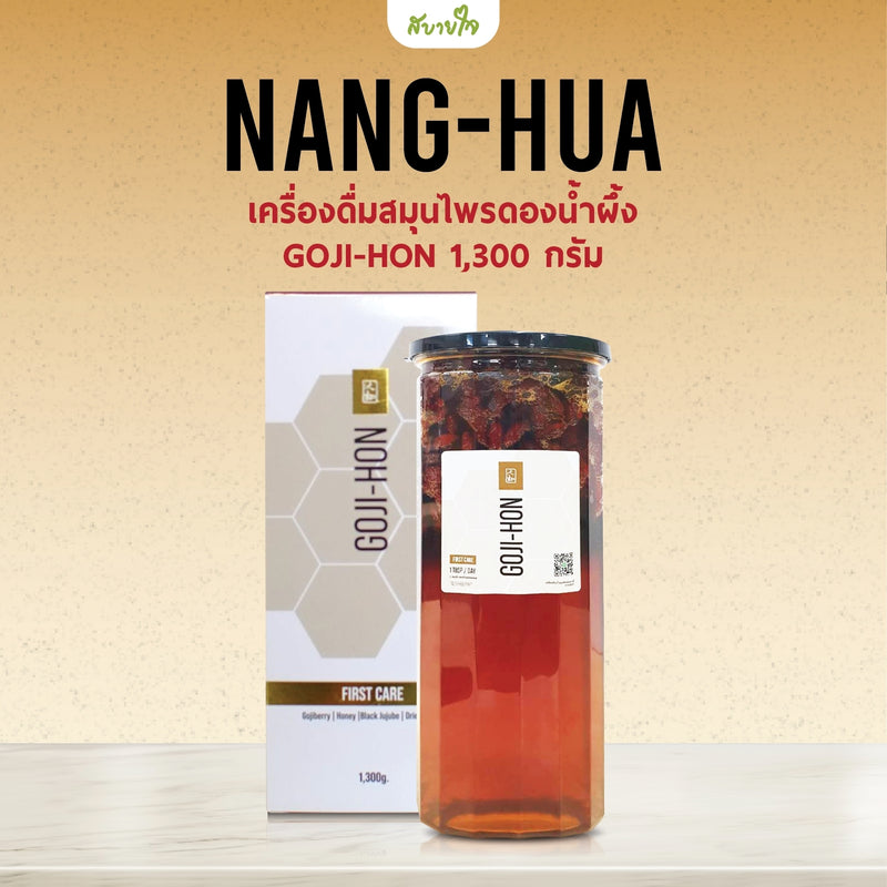 เครื่องดื่มสมุนไพรดองน้ำผึ้ง GOJI-HON 1,300 กรัม (หนั่งฮั้ว)