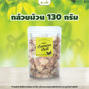 3แถม1-กล้วยม้วน 130 กรัม (สบายใจ)