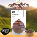 งาม้อนคั่วป่น 150 g (ละเอียดลออ)
