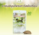 ชาชงสมุนไพรเถาวัลย์เปรียง 20 ซอง (แด่ชีวิต)