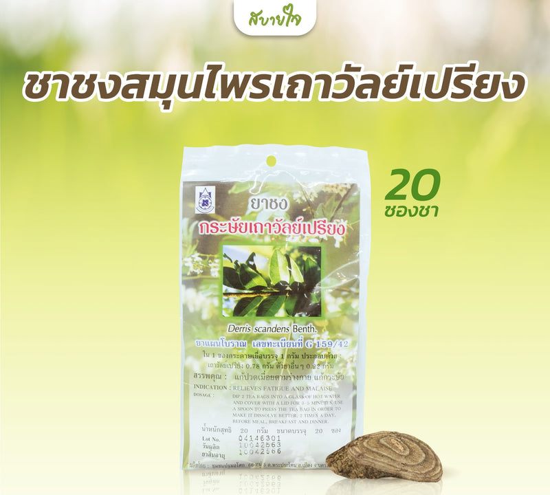 ชาชงสมุนไพรเถาวัลย์เปรียง 20 ซอง (แด่ชีวิต)