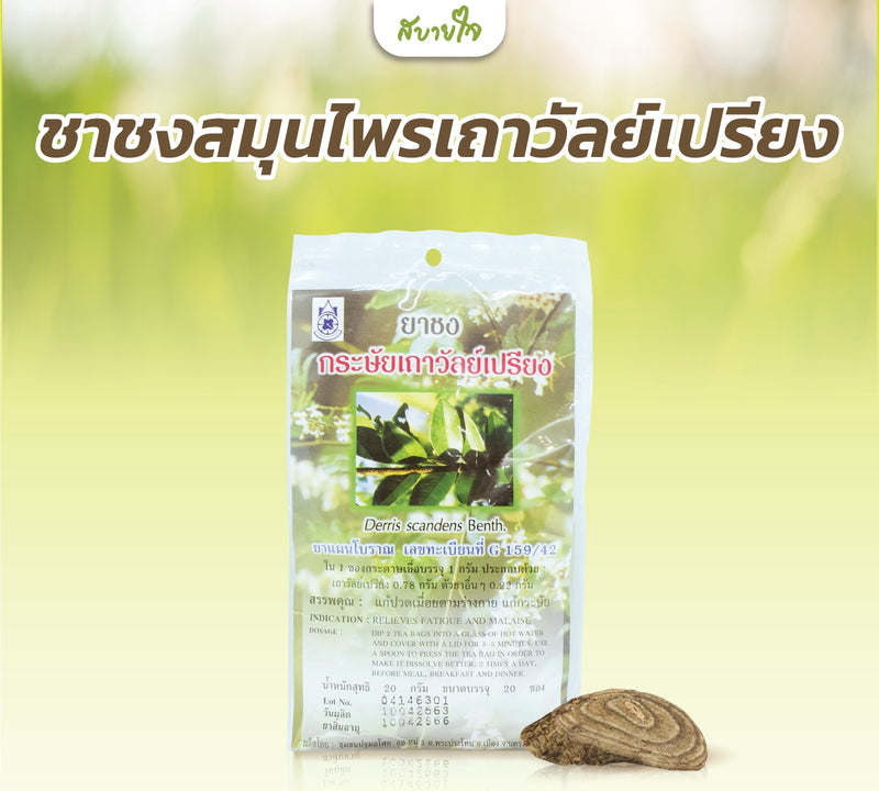 ชาชงสมุนไพรเถาวัลย์เปรียง 20 ซอง (แด่ชีวิต)