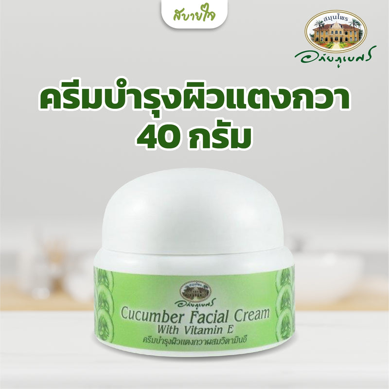 ครีมบำรุงผิวแตงกวา 40 กรัม (อภัยภูเบศร)