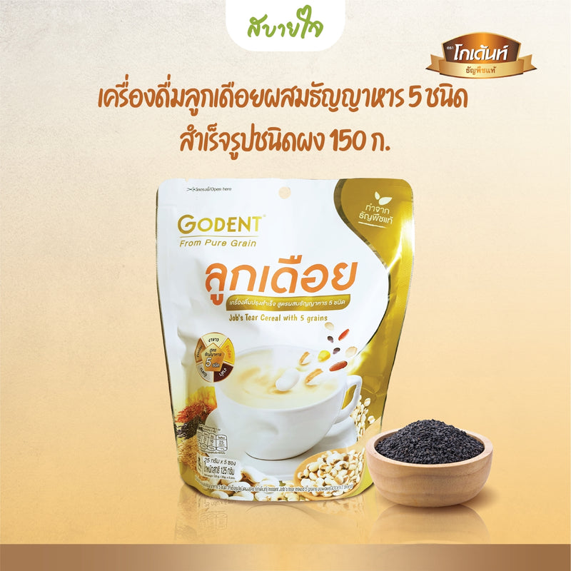 2ชิ้น -ลูกเดือยผสมธัญญาหาร 5 ชนิด 150 กรัม (โกเด้นท์)