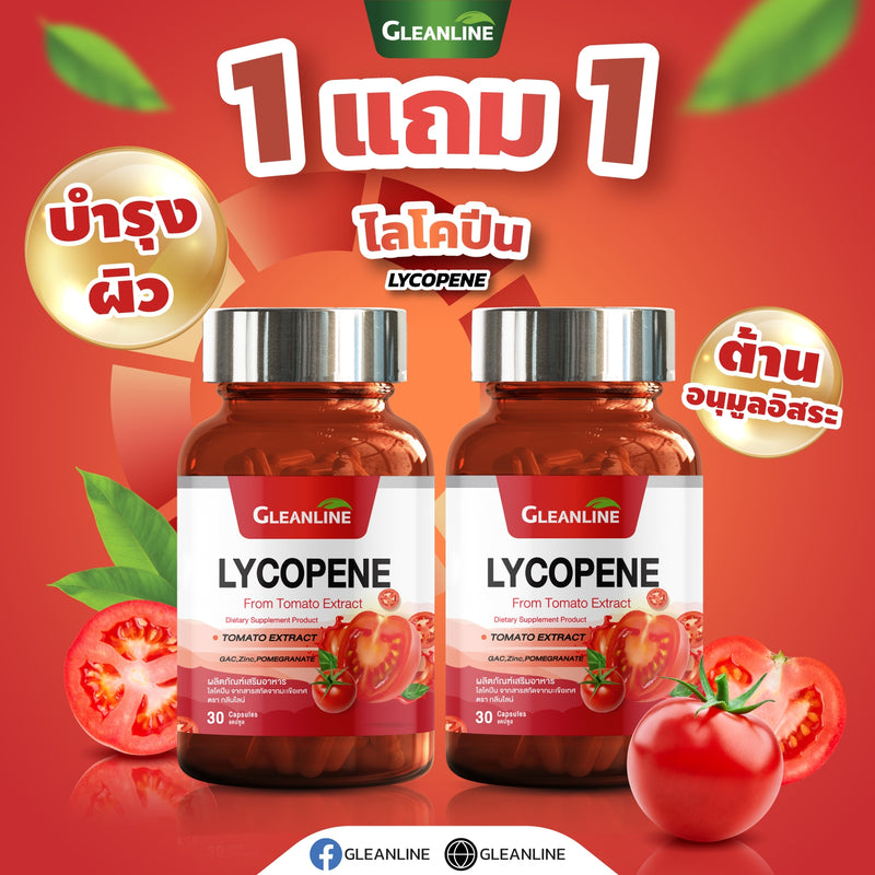 1แถม1 -ไลโคปีน สารสกัดมะเขือเทศ 500 มก.30 แคปซูล (กลีนไลน์)