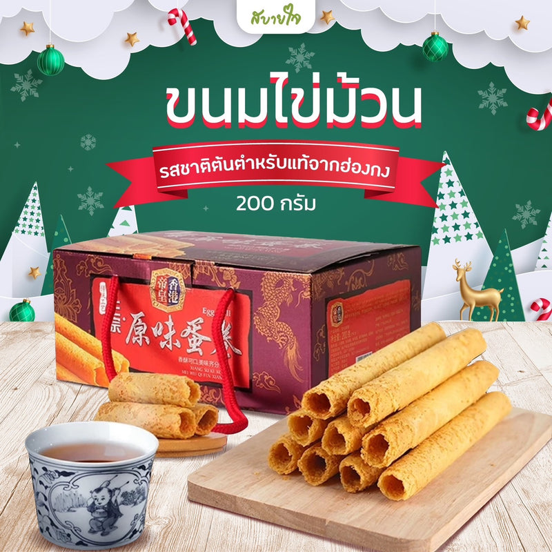 ขนมไข่ม้วน รสออริจินอล 200 กรัม (จักรพรรดิ)