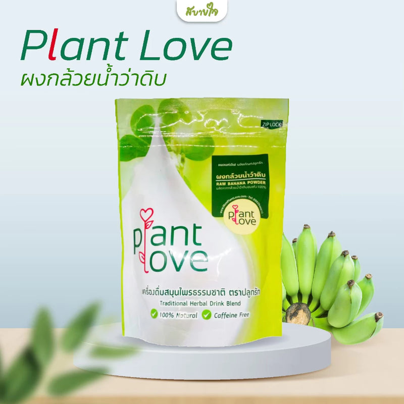 ผงกล้วยน้ำว้าดิบ 200 กรัม (Plant love)