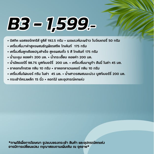 2026 - B3 กระเช้าเหล็ก 14 นิ้ว- กระเช้าปีใหม่ ของขวัญสุขภาพ