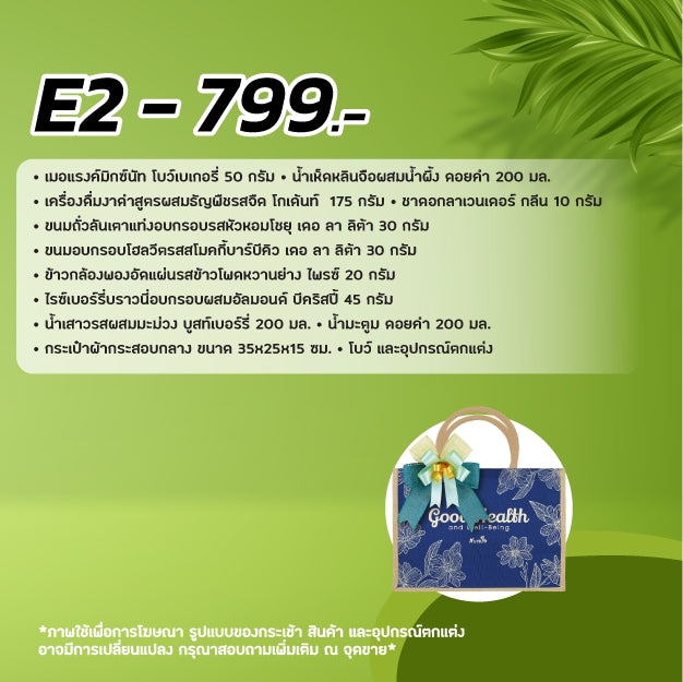 2026 - E2 กระเป๋าผ้ากลาง- กระเช้าปีใหม่ ของขวัญสุขภาพ