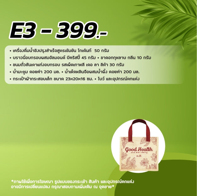 2026 - E3 กระเป๋าผ้าเล็ก- กระเช้าปีใหม่ ของขวัญสุขภาพ