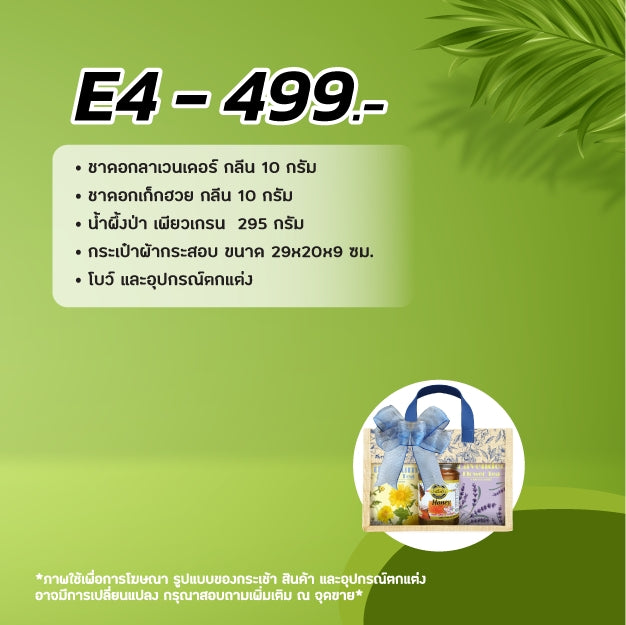 2026 - E4 กระเป๋าชา- กระเช้าปีใหม่ ของขวัญสุขภาพ