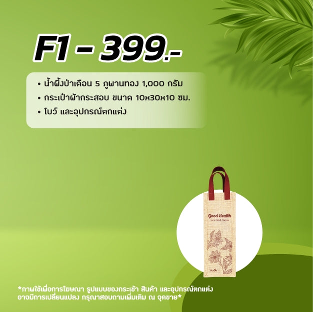 2026 - F1 น้ำผึ้ง- กระเช้าปีใหม่ ของขวัญสุขภาพ