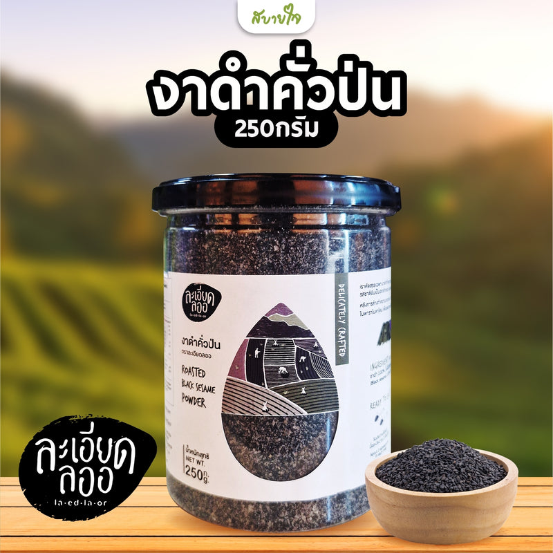 งาดำคั่วป่น  250 g (ละเอียดลออ)