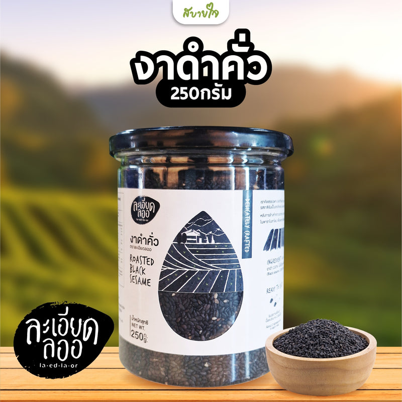 งาดำคั่ว 250 g (ละเอียดลออ)