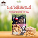 1แถม1 -มะม่วงหิมพานต์เผาอบรสเกลือหิมาลัย 26 g (แม่เฒ่าเอียด)