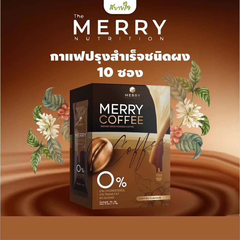 1แถม1 -กาแฟปรุงสำเร็จชนิดผง 10 ซอง (เมอร์รี่)