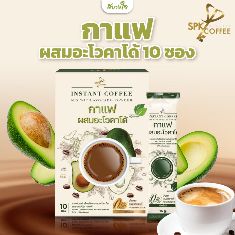 กาแฟผสมอะโวคาโด้ 10 ซอง (SPK COFFEE)