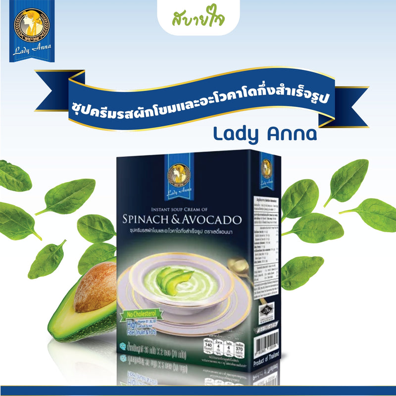 เลดี้แอนนา ซุปครีมผักโขมและอะโวคาโด 2 ซอง Lady Anna Soup