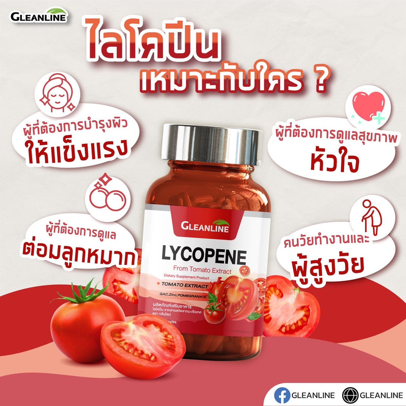 2แถม1 -ไลโคปีน สารสกัดมะเขือเทศ 500 มก.30 แคปซูล (กลีนไลน์)