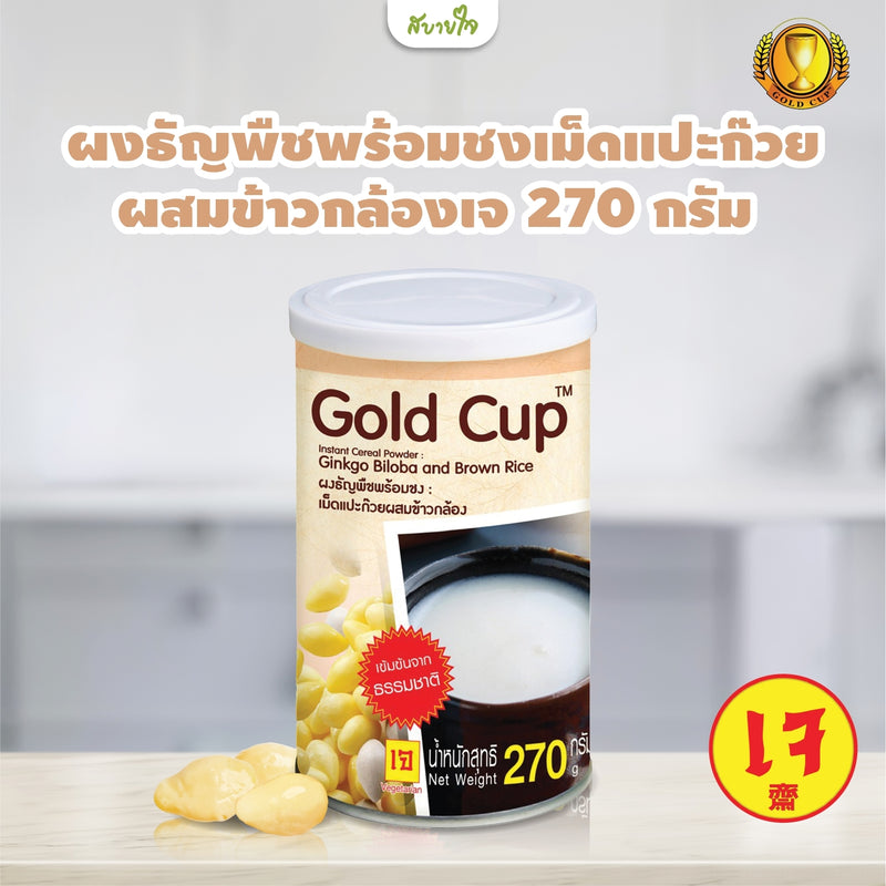 Gold Cup ผงแปะก๊วยผสมข้าวกล้อง 270 กรัม (โกลด์คัพ)