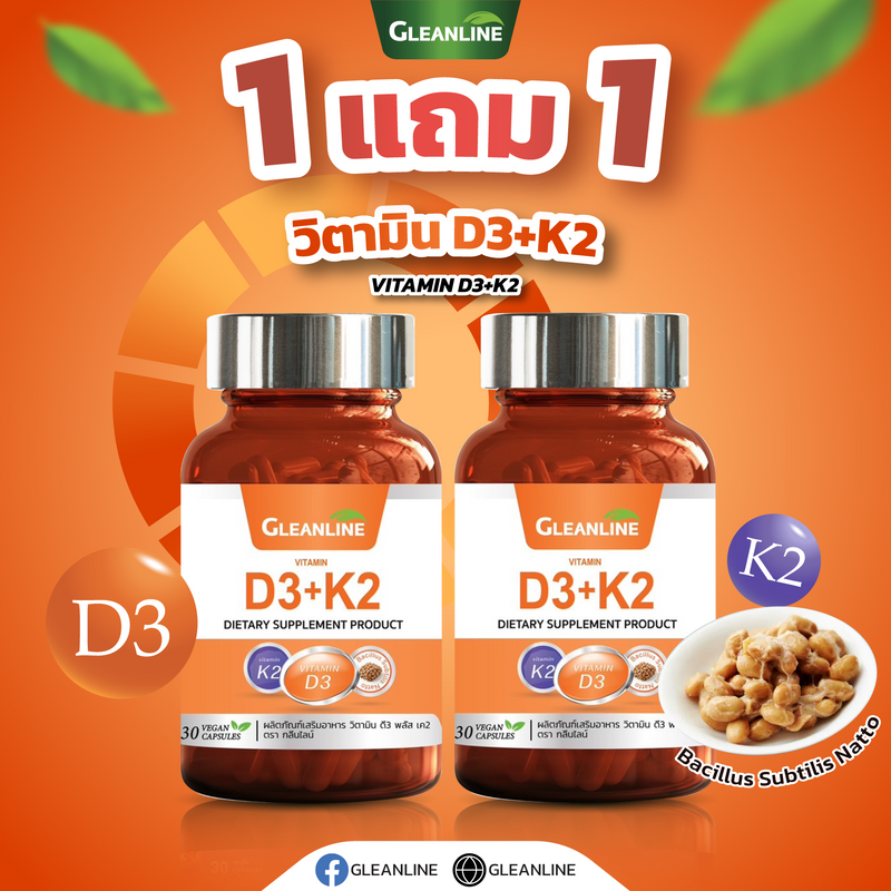1แถม1 -วิตามิน ดี3 พลัส เค2 500 มก.30 แคปซูล (กลีนไลน์)